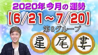 宿曜占星術 2020年今月の運勢（6月21日～7月20日） 星宿・尾宿・婁宿 [upl. by April]