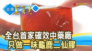 兩代齊心“龜鹿二仙膠”｜裕益製藥有限公司｜【台灣真善美】20240107 [upl. by Aved]