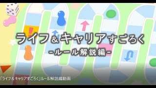 「ライフ＆キャリアすごろく」ルール解説編動画 [upl. by Ylrahc618]