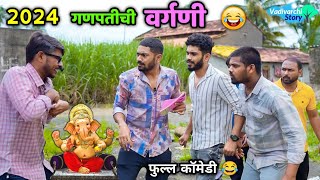 गणपतीची वर्गणी 2024 😂 Ganpati Vargani 2024  Vadivarchi Story  Marathi Comedy  Funny scenes [upl. by Anneiv]