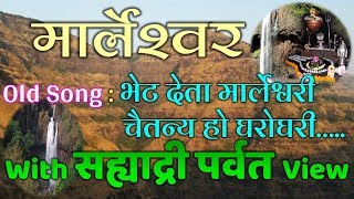 भेट देता मार्लेश्वरी चैतन्य हो घरोघरी  BHET DETA MARLESHWARI  Marleshwar OLD SONG [upl. by Rudich830]