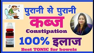 पुरानी से पुरानी कब्ज का 100 इलाजकब्ज को जड़ से करें ख़तमHomeopathic medicine for constipation [upl. by Rutra]