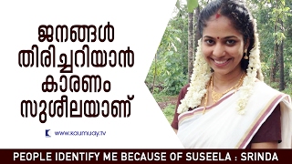 People identify me because of Suseela  Srinda  Kaumudy TV [upl. by Joannes]