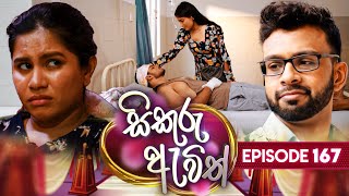 Sikuru Awith සිකුරු ඇවිත්  Episode 167  06th August 2024 [upl. by Thetes815]