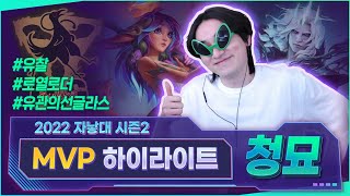 유찰의 유쾌한 반란 😎 릴리아 그 자체 🌺  2022 자낳대 시즌2 MVP 청묘 하이라이트 [upl. by Stiles]