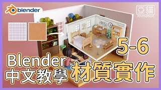 Blender初學者中文教學56材質：方形小屋實作貼圖Blender beginner tutorial in Chinese  Isometric RoomTextures [upl. by Yeliw]