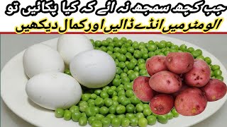 نیا طریقہ نئی ریسپی یقین کریں سب اس ذائقےکے دیوانے ہوجائیں Quick amp Easy Matar Aloo Anda Recipe [upl. by Temirf]