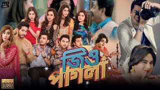 Jio Pagla জিও পাগলা মুভি Bangla Full Movie Review amp Facts  Srabanti Jisshu Hiranmoy Soham [upl. by Mossberg]