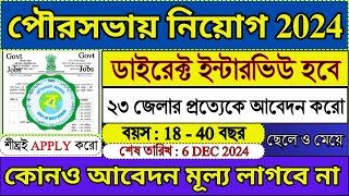 23 জেলা থেকে পৌরসভায় আবেদন শুরু  WB Municipality Recruitment 2024  WB Jobs 2024  job [upl. by Darcia]