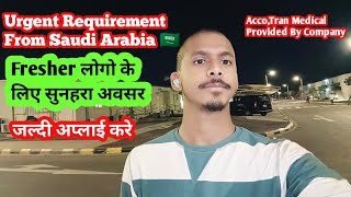 सऊदी अरबिया🇸🇦की बड़ी कंपनी के लिए Vacancyनए लोगो के लिए सुनहरा अवसर जल्दी अप्लाई करे [upl. by Dwyer]