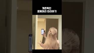 역시 개이쁜 로제 머리ㅠㅠ 로제 로제머리 아파트 블랙핑크 헤어추천 리본헤어 반묶음 헤어스타일링 뷰티 팁 정보 [upl. by Epp]