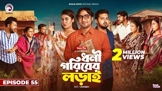 Dhoni Goriber Lorai  ধনী গরিবের লড়াই  EP 55  Eagle Team  Drama Serial  New Natok 2024 [upl. by Leksehc]