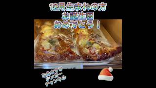 12月生まれの方お誕生日おめでとう！ハッピーバースデイクリスマスデイリー山崎ピザダイエット音楽ライブ情報 [upl. by Suhpoelc]