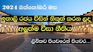 2024 ඔක්තෝබර් මස ඉතාලි රජය විසින් නිකුත් කරන ලද අලුත්ම වීසා නීතිය  Latest visa rule in Italy [upl. by Akerehs]