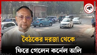 প্রধান উপদেষ্টার বৈঠকে ঢুকতে পারলেন না কর্নেল অলি  Dr Yunus  Colonel Ollie  Kalbela [upl. by Ytinirt]