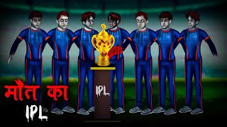 मौत का IPL  Maut Ka IPL  Hindi Kahaniya  Stories in Hindi  Horror Stories in Hindi [upl. by Ainahpets]