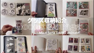 アニメグッズすっきり収納14選ᝰ✍︎ ꙳⋆百均⋆seria⋆DAISO⋆無印良品 [upl. by Tarabar]