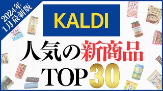 【2024年1月】カルディで人気の『新商品』ランキングTOP30！ [upl. by Ehudd311]