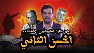 حين حاول الشيوعيون الاطاحة بالحسن الثاني  ماروكان هيستوري اكس [upl. by See187]