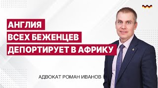 Англия всех беженцев депортирует в Африку [upl. by Templer]