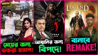 Shahrukhর মেয়ে Suhana র জন্য ভক্তরা হলো হতাশ  Mukesh Ambaniর জন্য Suryaর Kanguva পড়লো বিপাকে [upl. by Kilian]