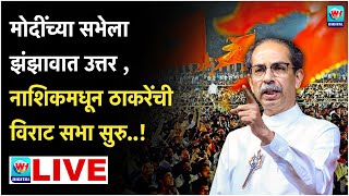 🔴 Uddhav Thackrey Nashik LIVE l नाशिकमधून उद्धव ठाकरेंची विराट सभा सुरु थेट लाईव्ह l Shivsena UBT [upl. by Howenstein157]