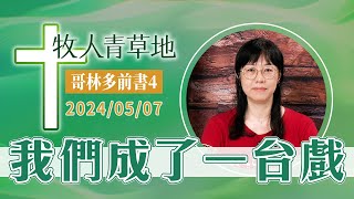 我們成了一台戲│哥林多前書4│20240507牧人青草地│EP688 [upl. by Eirb]