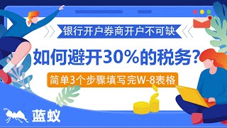 W8表格 填写指南美国银行与券商开户不可缺的通用W8表格的填写步骤，简单3个步骤即可完成！了解 W8 表格对非美国投资者的重要性：如何避开30的税务？W8表格的简化填写教程！ [upl. by Gittle258]