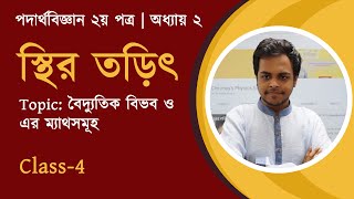 04 স্থির তড়িৎঃ বৈদ্যুতিক বিভব ও এর ম্যাথসমূহ  Beginner to Master Batch [upl. by Latrice495]