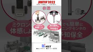 【MSTコーポレーション】JIMTOF2022ブースの見どころ紹介！！ ジムトフ shorts [upl. by Erehc940]