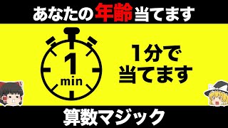 【ゆっくり解説】あなたの誕生日や年齢を1分で当てて見せます… [upl. by Lampert]