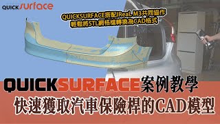 【3D掃描案例教學】快速獲取汽車保險桿的CAD模型  QUICKSURFACE搭配IReaL M3共同協作，輕鬆將STL網格轉換為CAD模式  QUICKSURFACE案例教學 [upl. by Olia53]