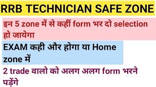 RRB TECHNICIAN 5 SAFE ZONE RRB TECHNICIAN FORM किस ZONE से भरें  RRB TECHNICIAN EXAM CENTRE [upl. by Skyler3]