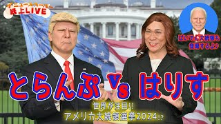 【ザ・ニュースペーパー】紙上ＬＩＶＥ・第29回 米大統領選の候補者が初激突 [upl. by Aihsiek]