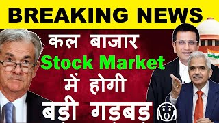 Breaking News🔴 कल बाजार Stock Market में होगी बड़ी गड़बड़🔴 Share Market News🔴 Electoral Bond FOMC Meet [upl. by Leach947]