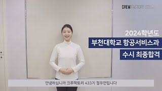 2024학년도 부천대학교 항공서비스과 수시 최종 합격생 feat크루팩토리 [upl. by Nomihs]