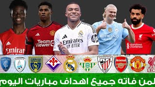 لمن فاته مباريات اليوم  جميع أهداف مباريات اليوم الأربعاء 20241204 اهداف اليوم [upl. by Nitsirk52]