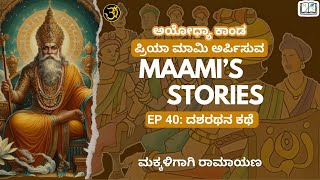 Episode 40  Ayodhya Kanda  Dasharathana Kathe [upl. by Brooks362]