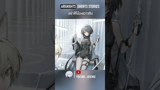 Arknights shorts stories  อย่าให้น้องเอาจริง เนื้อเรื่อง arknightsเนื้อเรื่อง [upl. by Jolda]