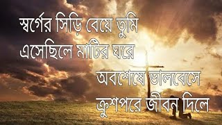 স্বর্গের সিড়ি বেয়ে তুমি Bengali Jesus Song quot Sorger Siri Beye Tumi quot Christmas song [upl. by Terbecki]