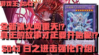 【遊戲王】SD43！全新冰火兩重天？真正的故事才正要開始呢 超强新融合怪獸 2速非指定除外離場落雷 SD43 白之進擊 BRANDED 烙印阿不思强化介紹【全字幕CC字幕】 [upl. by Dlanger]