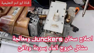 اصلاح سخان Junckers خروج الماء بسرعة ودافئ  السلسلة التعليمية [upl. by Natala819]