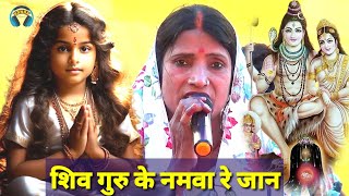 शिव गुरु के नमवा रे जान  shiv charcha bhajan  shiv guru ke geet  bebi devi ke geet  kanchan rani [upl. by Keelin]