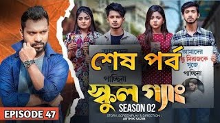 SCHOOL GANG  স্কুল গ্যাং  Episode 47  Bd short filmSeason 02 Drama Serial  New Bangla Natok [upl. by Kcajyllib]