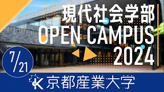 【京都産業大学】 オープンキャンパス2024  現代社会学部・学科紹介＆学科イベント [upl. by Noyk109]