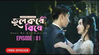 ভুল করে বিয়ে Part 1 bangla dubbed korean drama।Oncc We Get Married Drama season 1 [upl. by Larochelle]