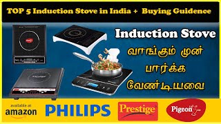 Best induction cooktop 2023 in India  Buying Guide  Tamil [upl. by Zetrac]