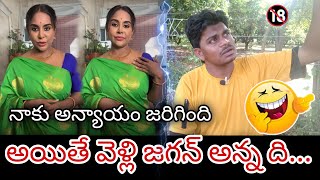 నాకు అన్యాయం జరిగింది  Sri Reddy Latest Video On YS Jagan Reddy  Sree Reddy Comments On TDP [upl. by Gnen]