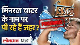 Packaged Water Bottle Risks Bottle बंद पानी पर उठे सवाल होगा सेहत को खतरा  FSSAI I Health TW [upl. by Jourdain]