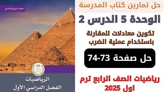 حل صفحة 7374 كتاب المدرسة تكوين معادلات للمقارنة باستخدام عملية الضرب رياضيات رابعة ترم اول 2025 [upl. by Emmey853]